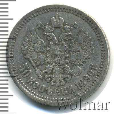 50 копеек 1890 г. (АГ). Александр III. (50 копеек 1890г. АГ. Ag. RR.)