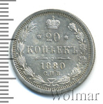 20 копеек 1880 г. СПБ НФ. Александр II. (20 копеек 1880г. СПБ НФ. Ag.)