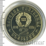 Болгария 2 лева, 1976 (2 лева. Болгария 1976г. Cu-Ni.)