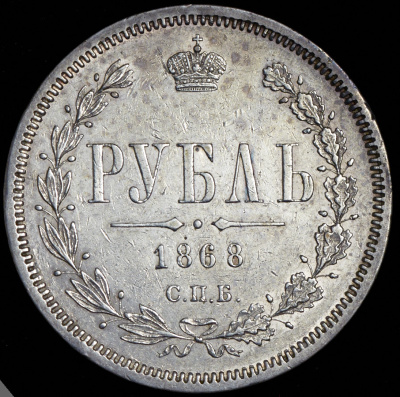 1 рубль 1868 г. СПБ НІ. Александр II. (Рубль 1868 СПБ-НI)