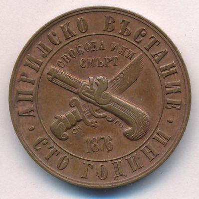 Болгария 1 лев, 1976 (1 лев. Болгария. 100 лет восстанию против турок. 1976)