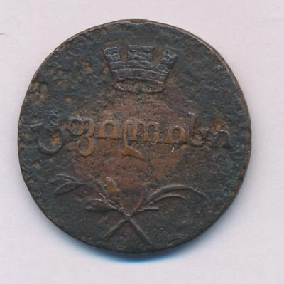 Полубисти 1805 г. Для Грузии (Александр I). (Полубисти 1805)