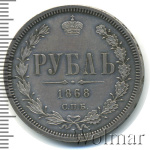 1 рубль 1868 г. СПБ НІ. Александр II. (1 рубль 1868г. СПБ HI. Ag. Петров - 2,25 рубля.)