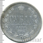 1 рубль 1880 г. СПБ НФ. Александр II. (1 рубль 1880г. СПБ НФ. Ag. Петров - 2 рубля.)