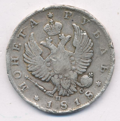 1 рубль 1818 г. СПБ ПС. Александр I. Скипетр длиннее (Рубль. 1818)
