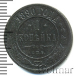 1 копейка 1890 г. СПБ. Александр III. (1 копейка 1890г. СПБ. Cu.)