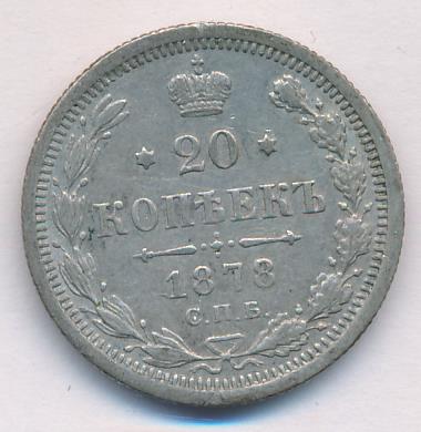 20 копеек 1878 г. СПБ HI. Александр II (20 копеек 1878)