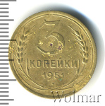 3 копейки 1951 г. Лицевая сторона - 3.2, оборотная сторона - А (3 копейки 1951г. Br.)