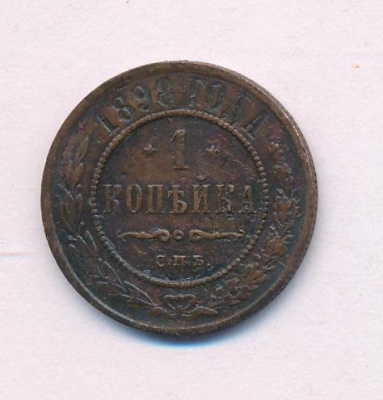 1 копейка 1898 г. СПБ. Николай II. (Копейка. 1898)