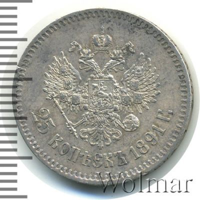 25 копеек 1891 г. (АГ). Александр III. (25 копеек 1891г. АГ. Ag. R)