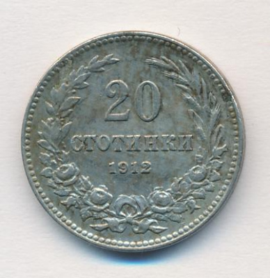 Болгария 20 стотинок, 1912 (20 стотинок. Болгария 1912)