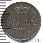 Полушка 1854 г. ЕМ. Николай I. (Полушка 1854г. ЕМ. Cu.)