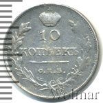 10 копеек 1818 г. СПБ ПС. Александр I. (10 копеек 1818г. СПБ ПС. Ag.)