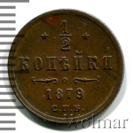 1/2 копейки 1879 г. СПБ. Александр II. (1/2 копейки 1879г. СПБ. Cu.)