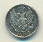 5 копеек 1820 г. СПБ ПД. Александр I (5 копеек 1820)