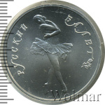 10 рублей. Русский балет (10 рублей. Русский балет 1990г. Pd.)