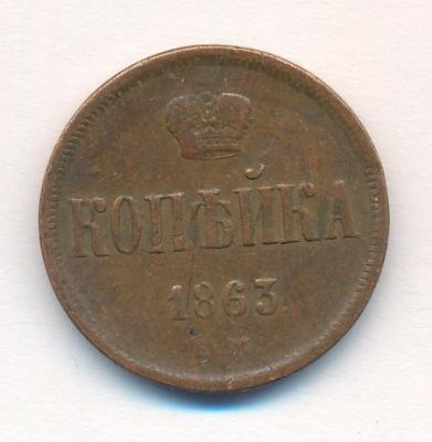 1 копейка 1863 г. ЕМ. Александр II. Екатеринбургский монетный двор (Копейка. 1863)