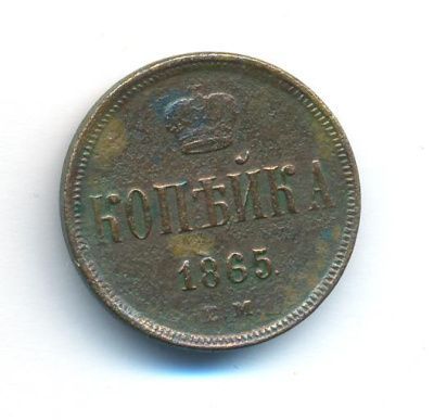 1 копейка 1865 г. ЕМ. Александр II. Екатеринбургский монетный двор (Копейка. 1865)