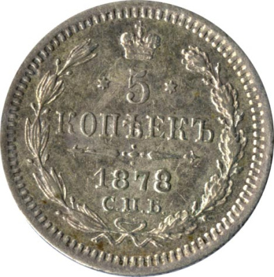 5 копеек 1878 г. СПБ НФ. Александр II (5 копеек. 1878)