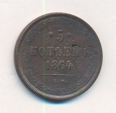 5 копеек 1864 г. ЕМ. Александр II. Св. Георгий без копья (5 копеек. 1864)