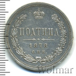 Полтина 1878 г. СПБ НФ. Александр II. (Полтина 1878г. СПБ НФ. Ag. Петров - 1 рубль.)