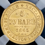 5 рублей 1865 г. СПБ СШ. Александр II (5 рублей 1865 (в слабе) СПБ-СШ)