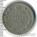 20 копеек 1880 г. СПБ НФ. Александр II. (20 копеек 1880г. СПБ НФ. Ag.)