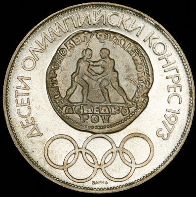 Болгария 10 левов, 1975 (10 левов 1975 "X Олимпийский конгресс" (Болгария))