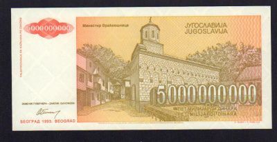 Югославия 1 динар, 1993 (5 млрд. динар. Югославия. 1993)