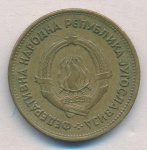 Югославия 20 динаров, 1955 (20 динаров. Югославия 1955)