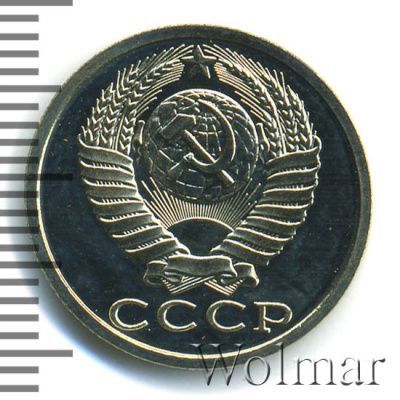 15 копеек 1989 г. (15 копеек. Зеркальное поле 1989г. Cu-Ni.)