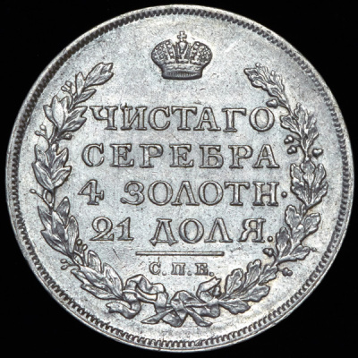 1 рубль 1816 г. СПБ МФ. Александр I (Рубль 1816 СПБ-ПС)