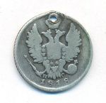 20 копеек 1818 г. СПБ ПС. Александр I. (20 копеек. Отверстие. 1818)