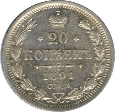 20 копеек 1891 г. СПБ АГ. Александр III. (20 копеек. 1891)