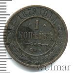 1 копейка 1879 г. СПБ. Александр II. (1 копейка 1879г. СПБ. Cu.)