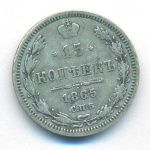 15 копеек 1865 г. СПБ НФ. Александр II. (15 копеек. 1865)
