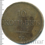 10 копеек 1834 г. ЕМ ФХ. Николай I. Екатеринбургский монетный двор (10 копеек 1834г. ЕМ ФХ. Cu.)