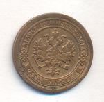 1 копейка 1892 г. СПБ. Александр III. (Копейка. 1892)