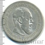 1 рубль 1891 г. (АГ). Александр III. Голова малая (1 рубль 1891г. АГ. Ag.)