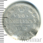 20 копеек 1878 г. СПБ НФ. Александр II (20 копеек 1878г. СПБ НФ. Ag.)