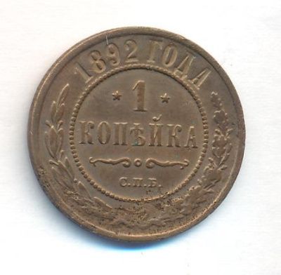 1 копейка 1892 г. СПБ. Александр III. (Копейка. 1892)
