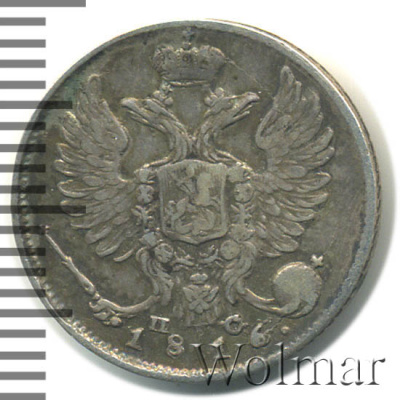 10 копеек 1816 г. СПБ ПС. Александр I (10 копеек 1816г. СПБ ПС. Ag.)