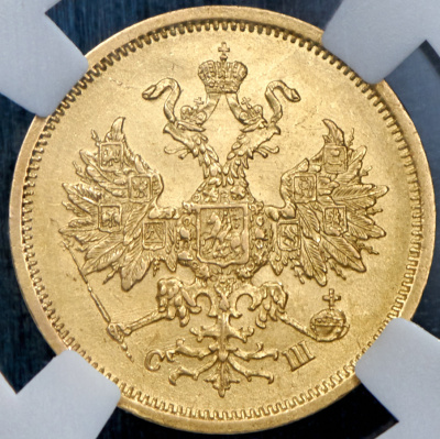5 рублей 1865 г. СПБ СШ. Александр II (5 рублей 1865 (в слабе) СПБ-СШ)