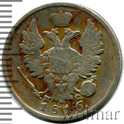 20 копеек 1816 г. СПБ ПС. Александр I (20 копеек 1816г. СПБ ПС. Ag. R, Петров - 0,5 рублей.)