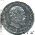 1 рубль 1891 г. (АГ). Александр III. Голова малая (1 рубль 1891г. АГ. Ag.)