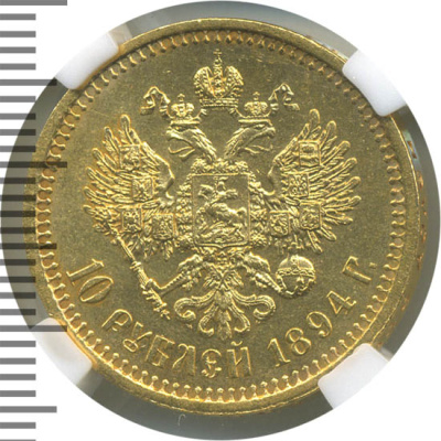 10 рублей 1894 г. (АГ). Александр III. (10 рублей 1894г. АГ. Au.)