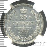 20 копеек 1864 г. СПБ НФ. Александр II. (20 копеек 1864г. СПБ НФ. Ag.)