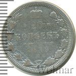 20 копеек 1879 г. СПБ НФ. Александр II. (20 копеек 1879г. СПБ НФ. Ag.)