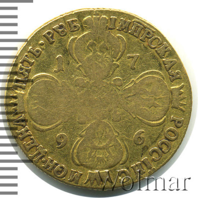 5 рублей 1796 г. СПБ. Екатерина II. Тиражная монета (5 рублей 1796г. СПБ. Au. RR Петров - 25 рублей, Ильин - 15 рублей.)