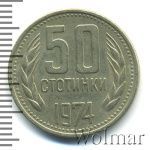 Болгария 50 стотинок, 1974 (50 стотинок. Болгария 1974г. Cu-Ni.)